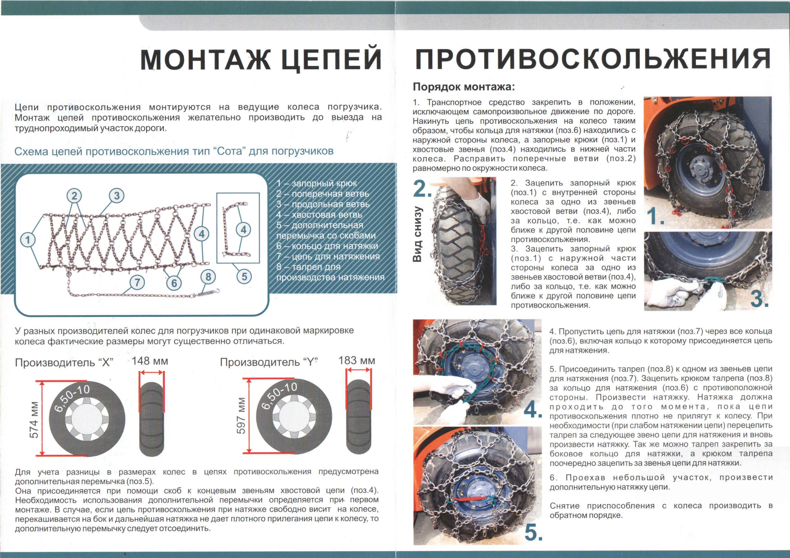 Цепь противоскольжения 6.50-10 Сота схема монтажа